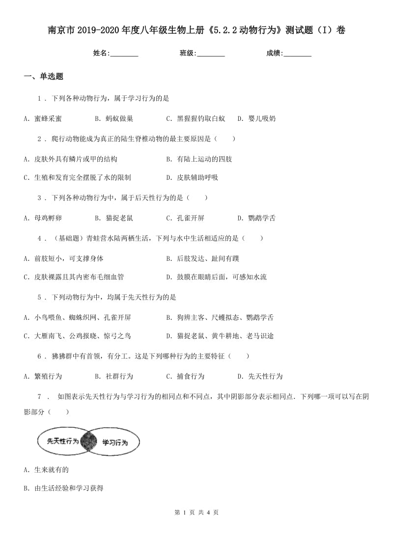 南京市2019-2020年度八年级生物上册《5.2.2动物行为》测试题（I）卷_第1页