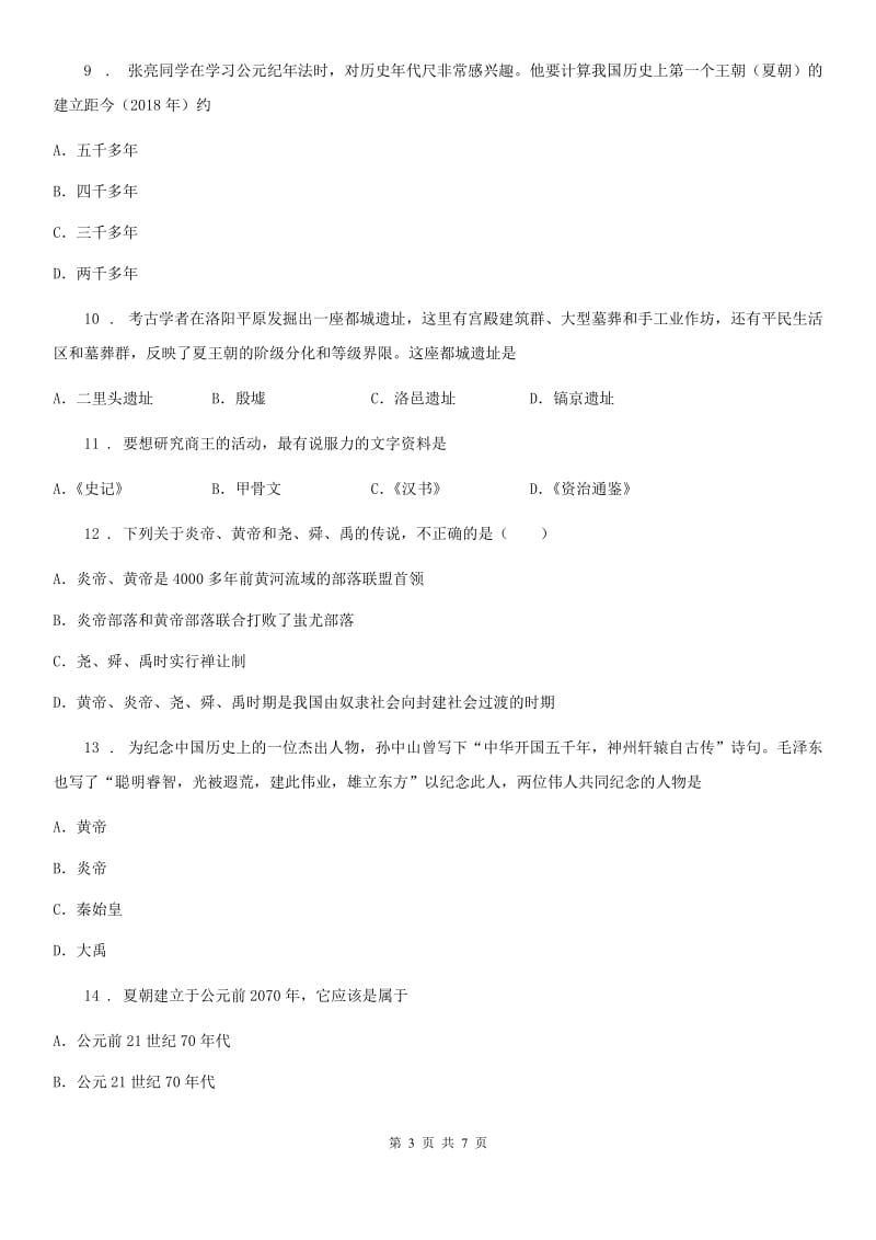 武汉市2020年（春秋版）七年级上学期第二次月考历史试题D卷_第3页