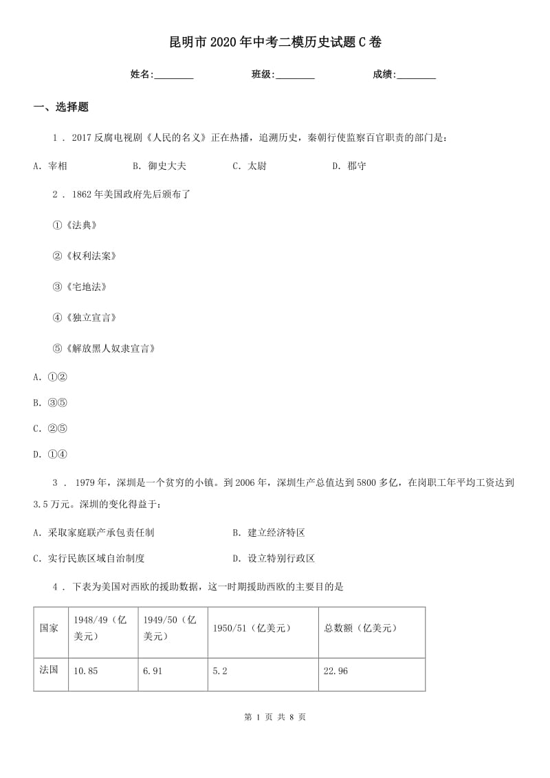 昆明市2020年中考二模历史试题C卷_第1页