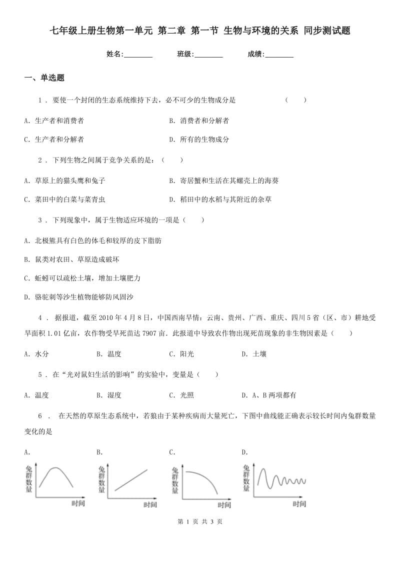 七年级上册生物第一单元 第二章 第一节 生物与环境的关系 同步测试题_第1页