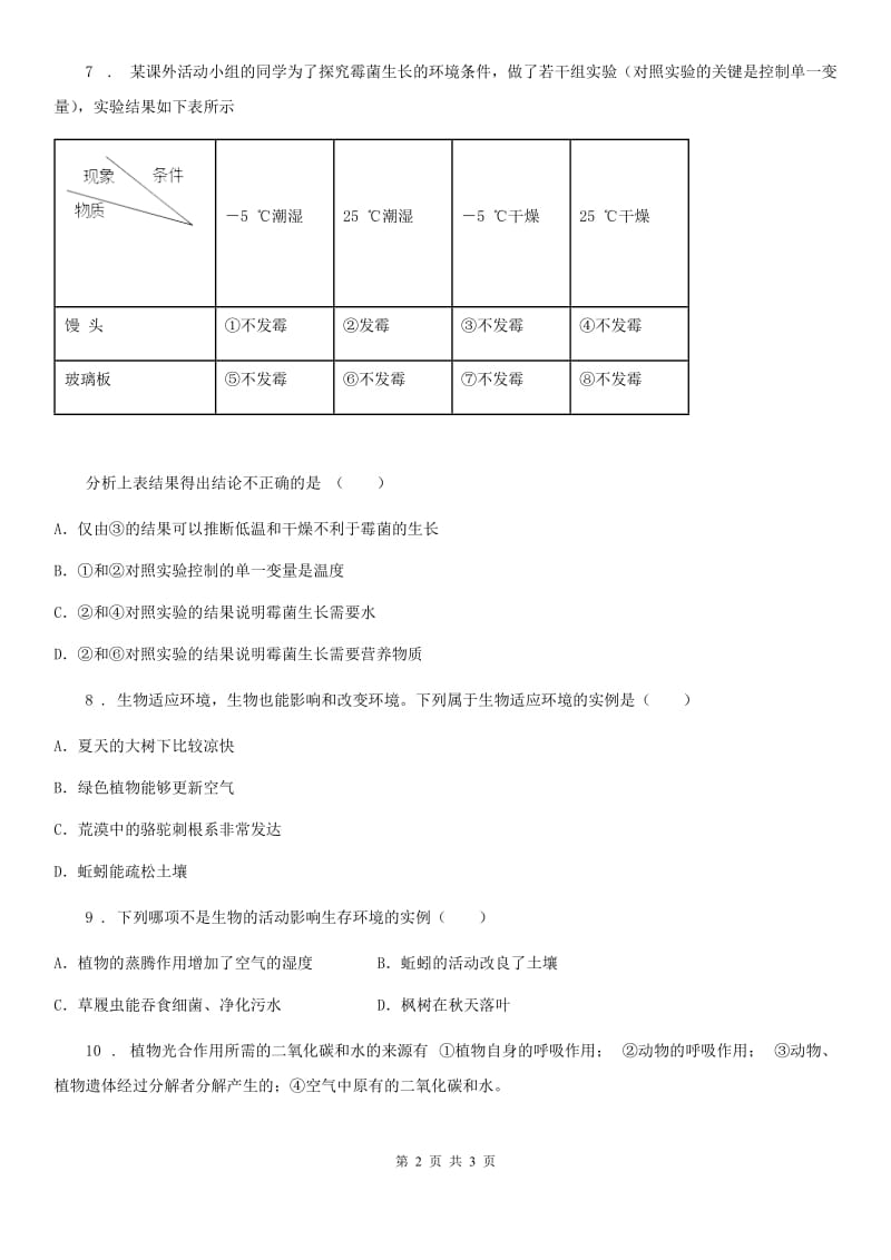 七年级上册生物第一单元 第二章 第一节 生物与环境的关系 同步测试题_第2页