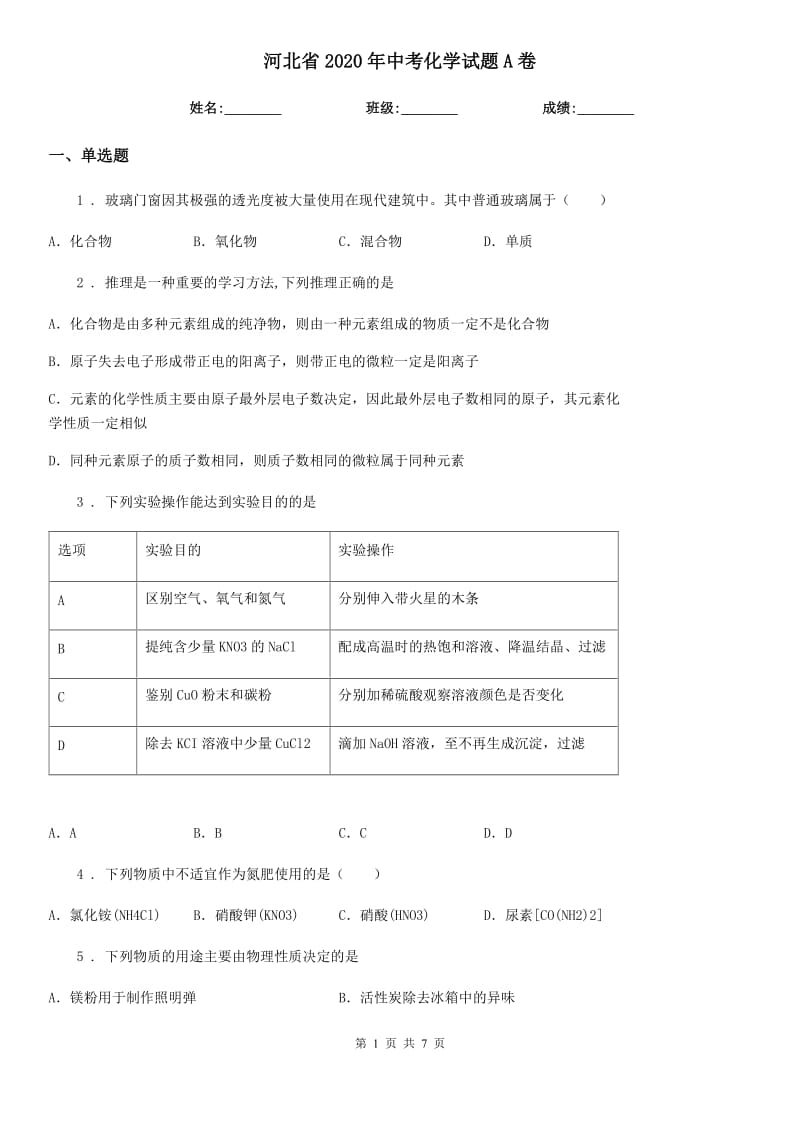 河北省2020年中考化学试题A卷_第1页