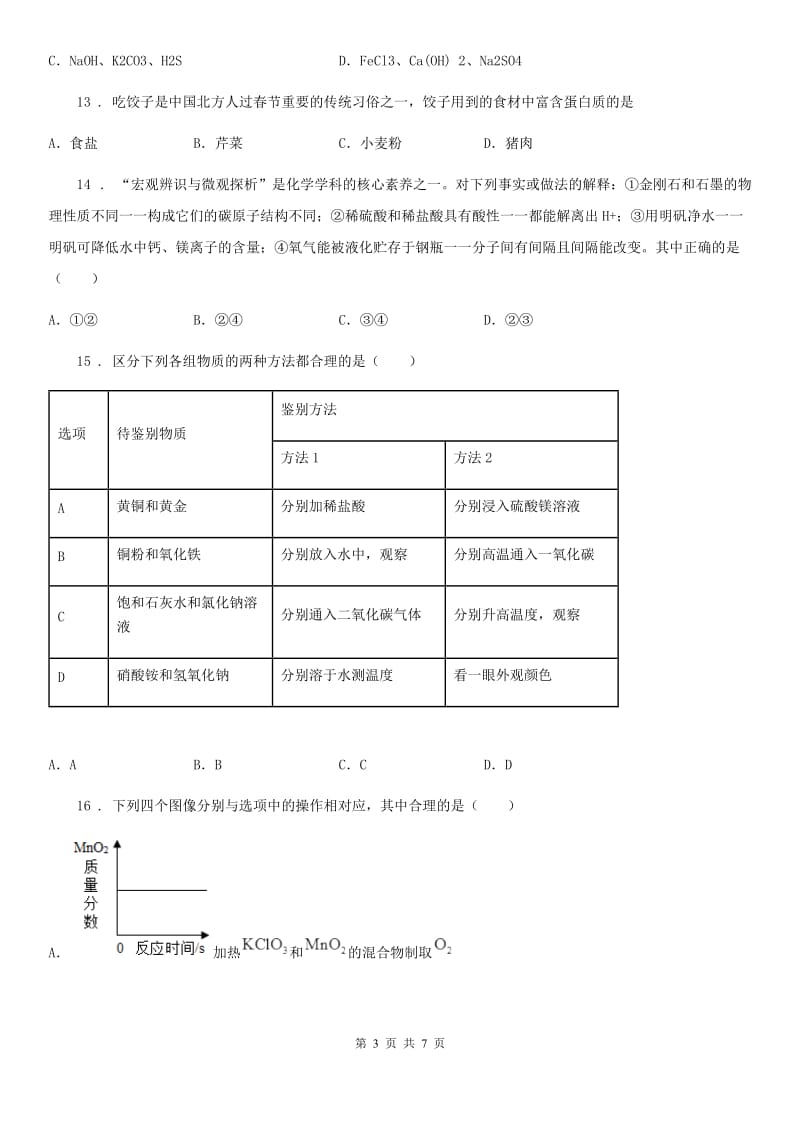 河北省2020年中考化学试题A卷_第3页