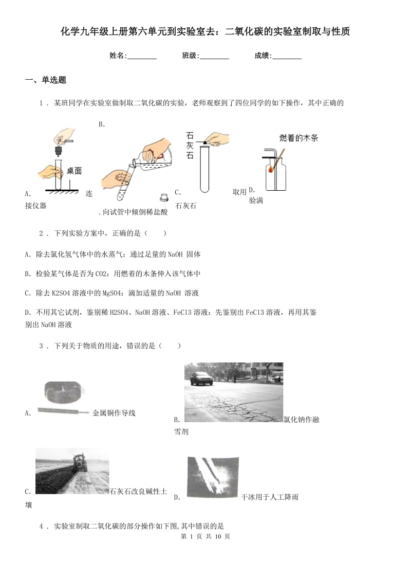 化学九年级上册第六单元到实验室去：二氧化碳的实验室制取与性质_第1页