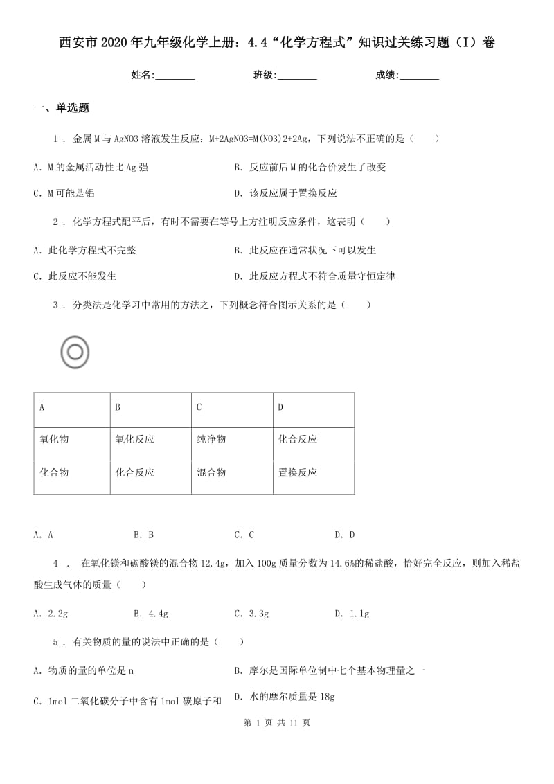 西安市2020年九年级化学上册：4.4“化学方程式”知识过关练习题（I）卷_第1页