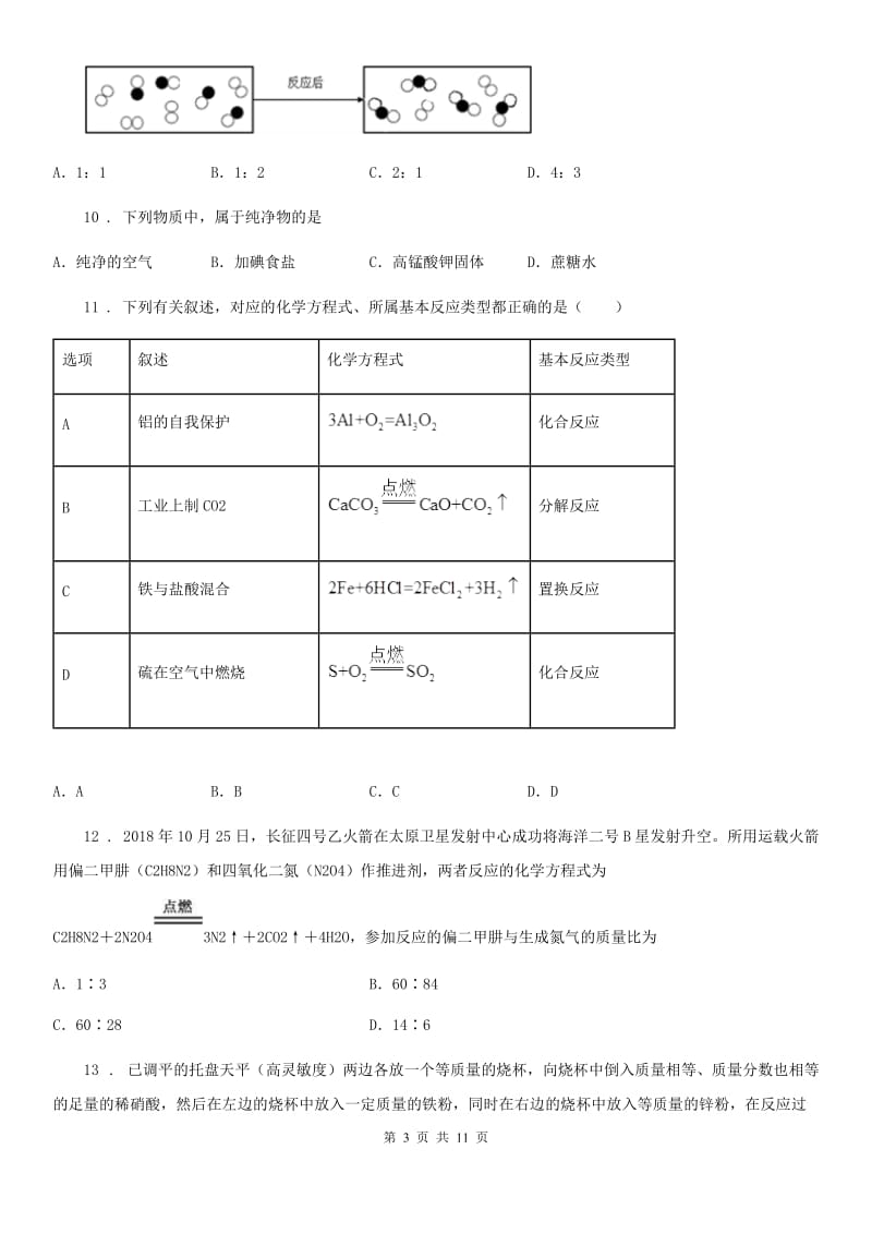 西安市2020年九年级化学上册：4.4“化学方程式”知识过关练习题（I）卷_第3页