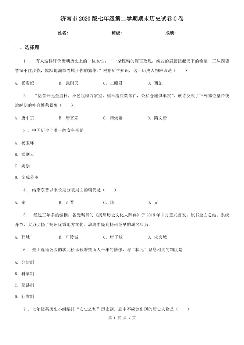 济南市2020版七年级第二学期期末历史试卷C卷_第1页