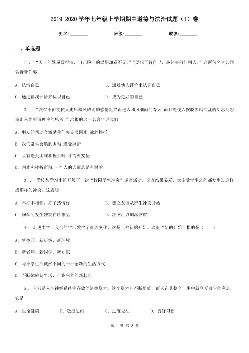 2019-2020学年七年级上学期期中道德与法治试题（I）卷(练习)_第1页