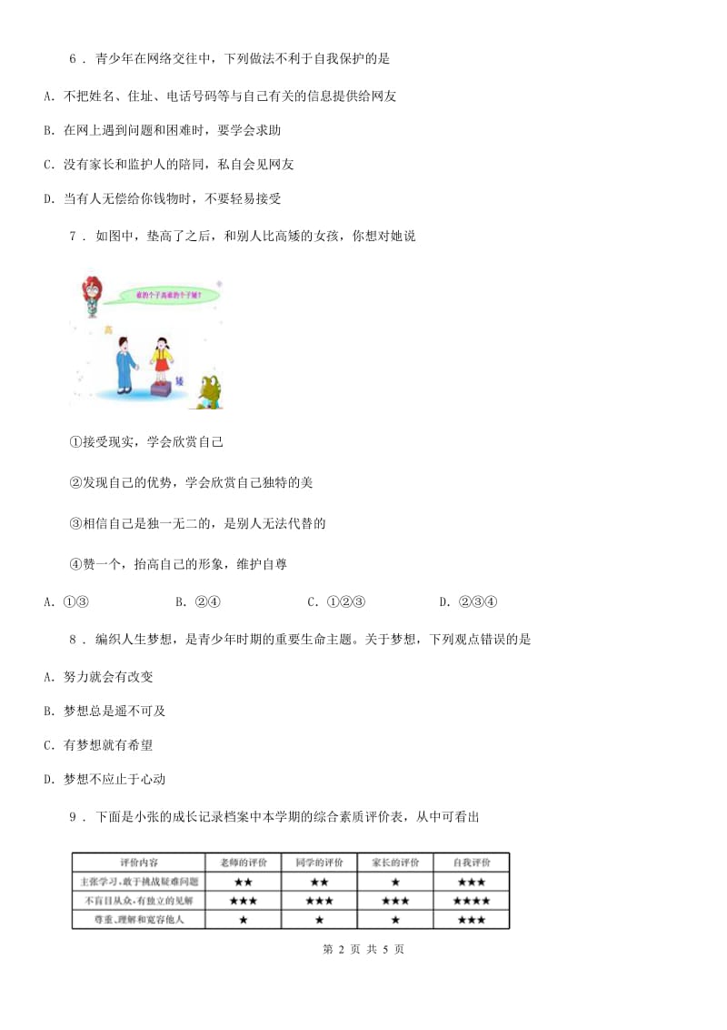 2019-2020学年七年级上学期期中道德与法治试题（I）卷(练习)_第2页