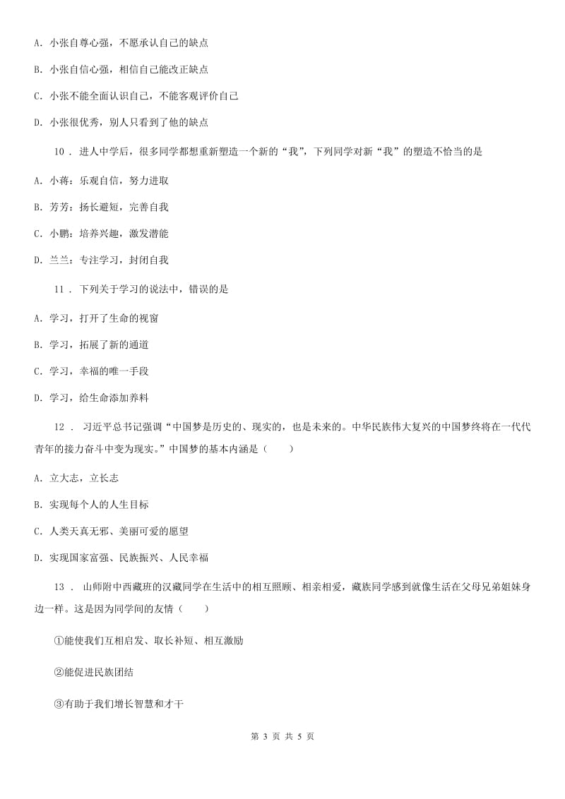 2019-2020学年七年级上学期期中道德与法治试题（I）卷(练习)_第3页