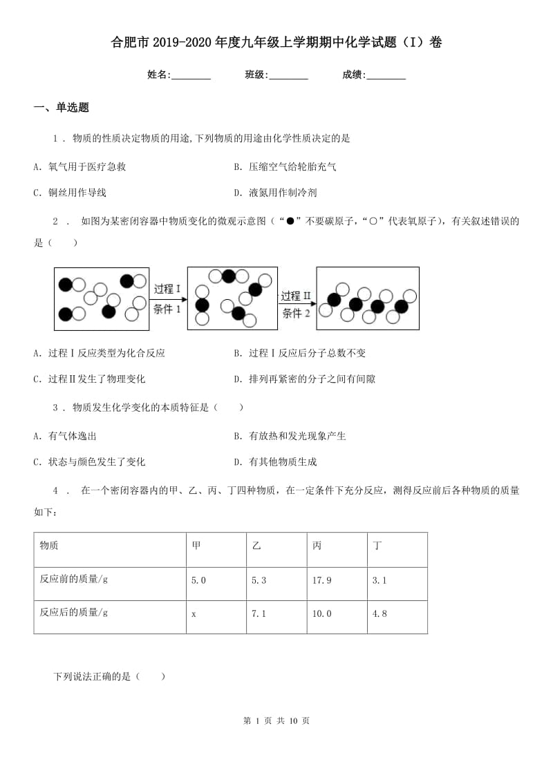 合肥市2019-2020年度九年级上学期期中化学试题（I）卷_第1页