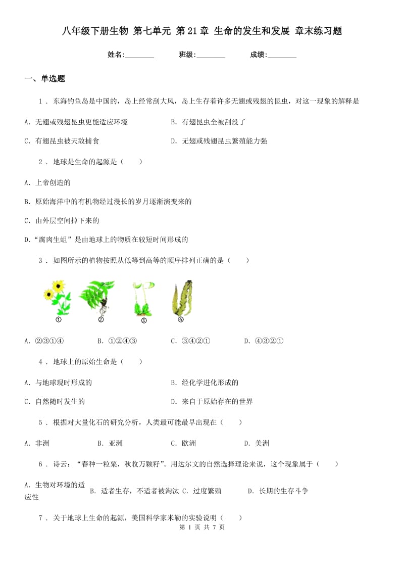 八年级下册生物 第七单元 第21章 生命的发生和发展 章末练习题_第1页