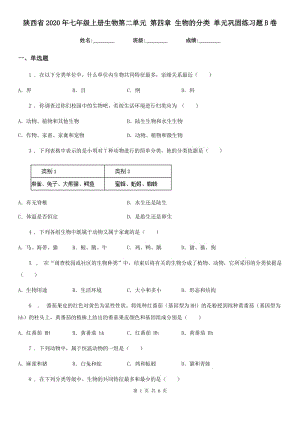 陜西省2020年七年級(jí)上冊(cè)生物第二單元 第四章 生物的分類 單元鞏固練習(xí)題B卷