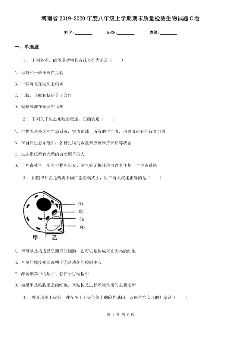 河南省2019-2020年度八年级上学期期末质量检测生物试题C卷_第1页