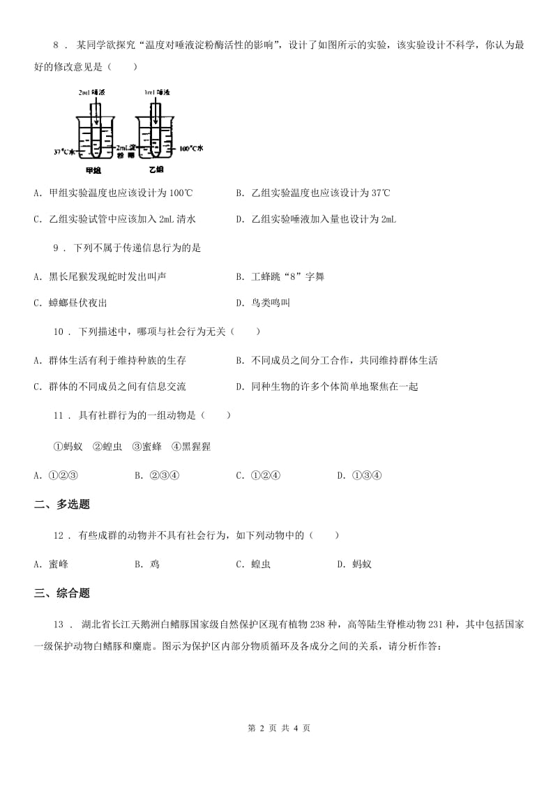 河北省2020年（春秋版）生物八年级上册5.2.3社会行为同步练习题A卷_第2页