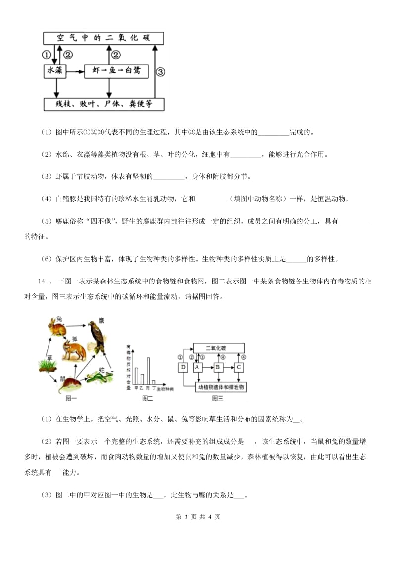 河北省2020年（春秋版）生物八年级上册5.2.3社会行为同步练习题A卷_第3页