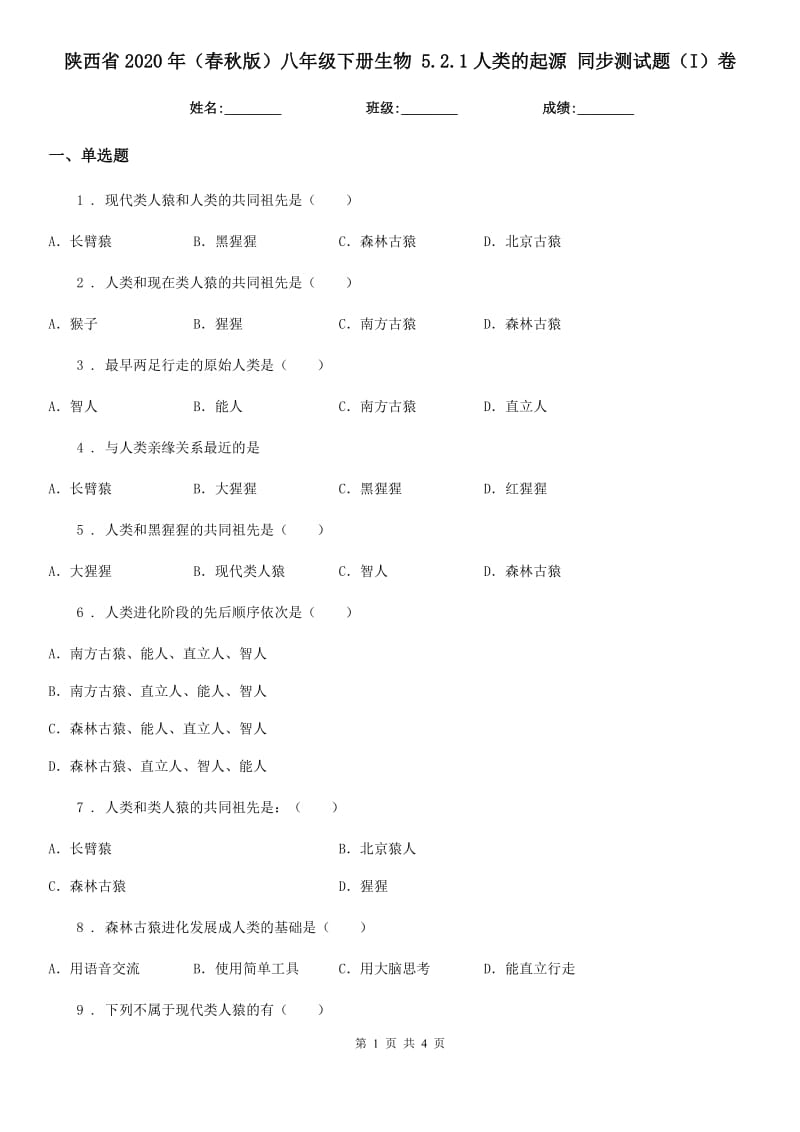 陕西省2020年（春秋版）八年级下册生物 5.2.1人类的起源 同步测试题（I）卷_第1页