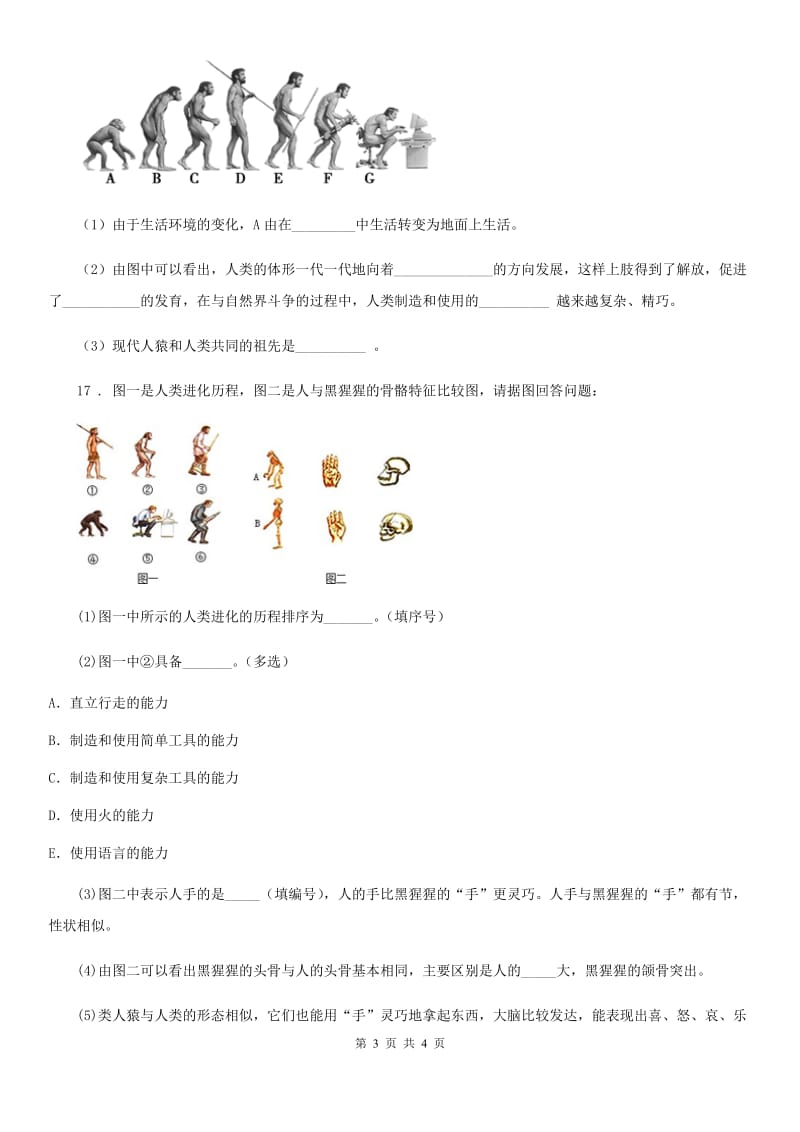 陕西省2020年（春秋版）八年级下册生物 5.2.1人类的起源 同步测试题（I）卷_第3页