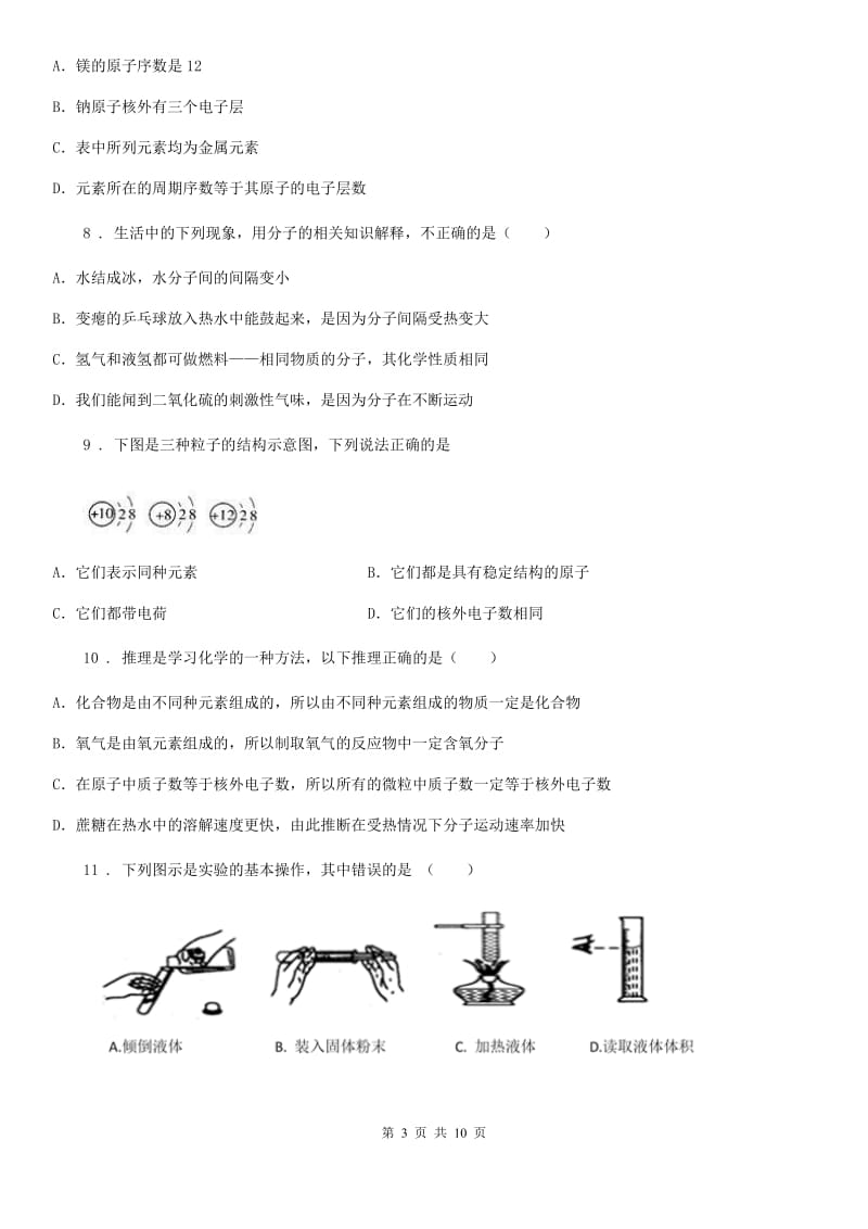 南宁市2019-2020学年九年级上学期期中化学试题B卷_第3页