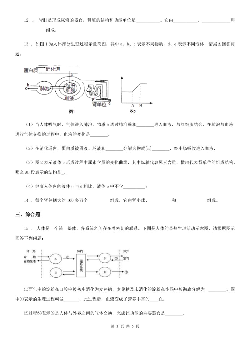 贵阳市2020版七年级上册生物 4.5.1尿的形成和排除 同步测试题B卷_第3页