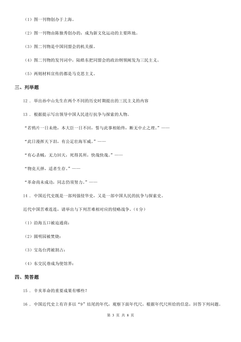 吉林省2019-2020学年八年级上学期期中历史试题B卷_第3页