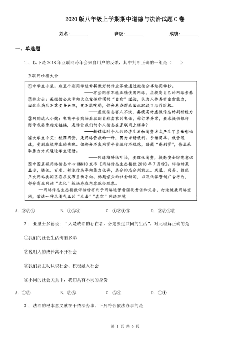 2020版八年级上学期期中道德与法治试题C卷（模拟）_第1页