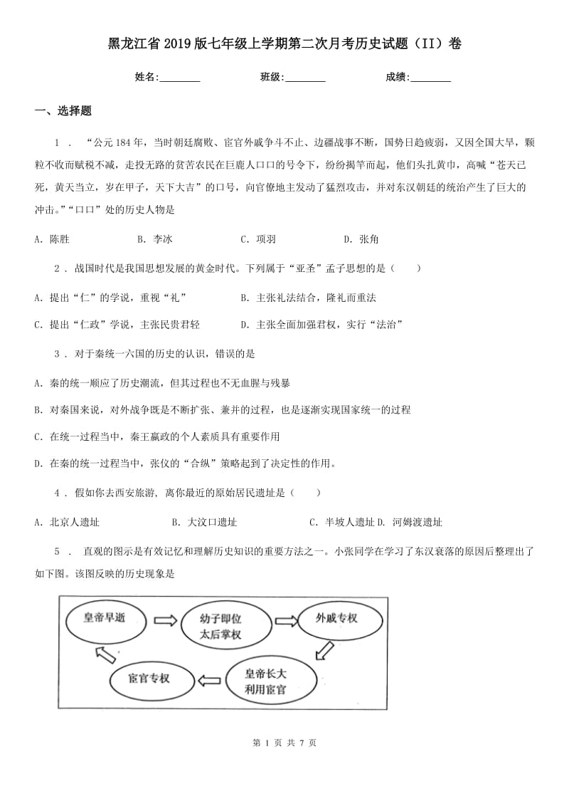 黑龙江省2019版七年级上学期第二次月考历史试题（II）卷_第1页