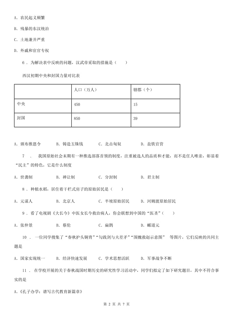 黑龙江省2019版七年级上学期第二次月考历史试题（II）卷_第2页