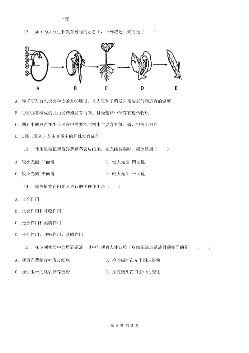 贵阳市2019年九年级上学期期中联考生物试题C卷_第3页