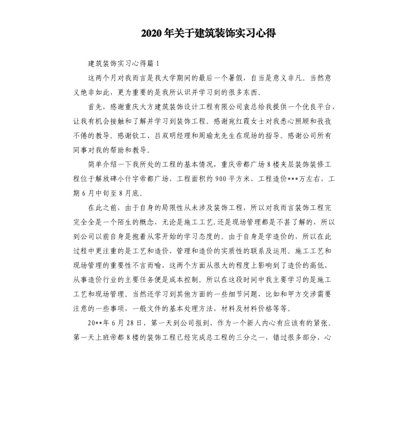 2020年关于建筑装饰实习心得_第1页