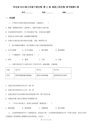 河北省2019版七年級下冊生物 第11章 地面上的生物 章節(jié)檢測D卷