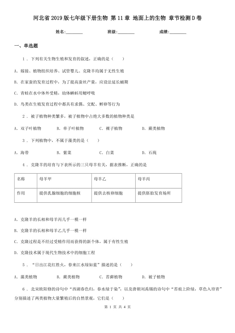 河北省2019版七年级下册生物 第11章 地面上的生物 章节检测D卷_第1页