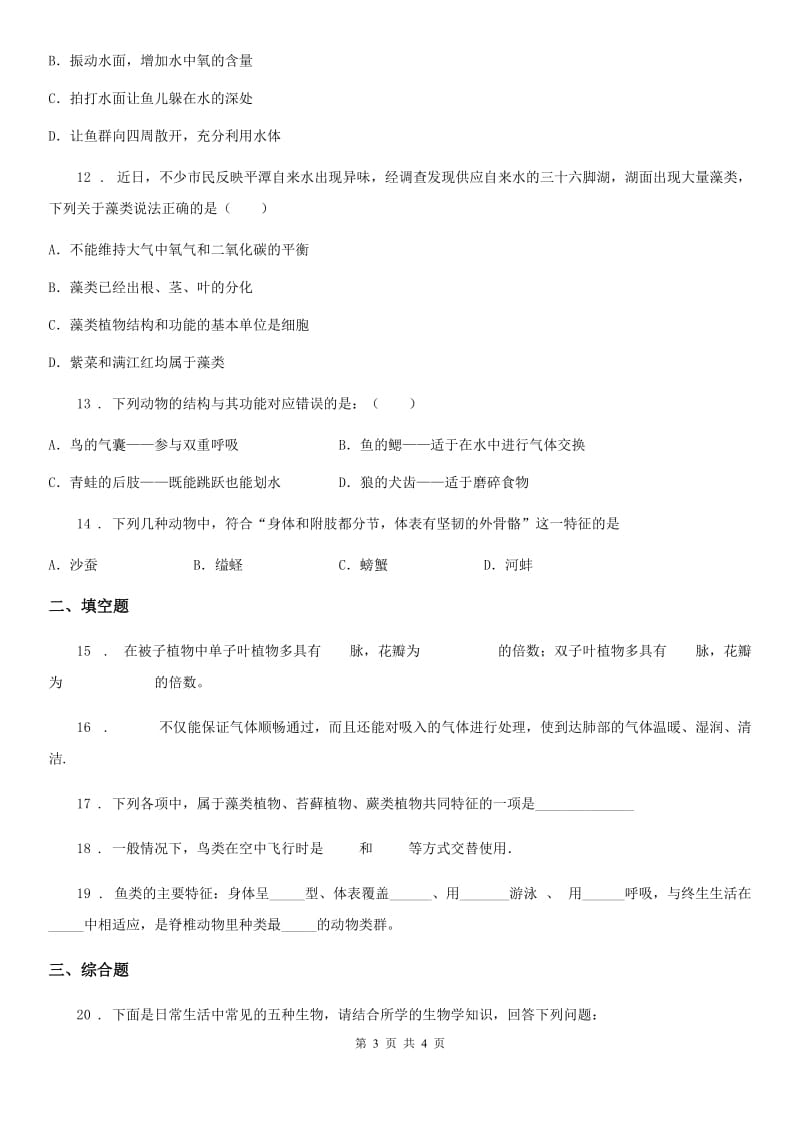 河北省2019版七年级下册生物 第11章 地面上的生物 章节检测D卷_第3页