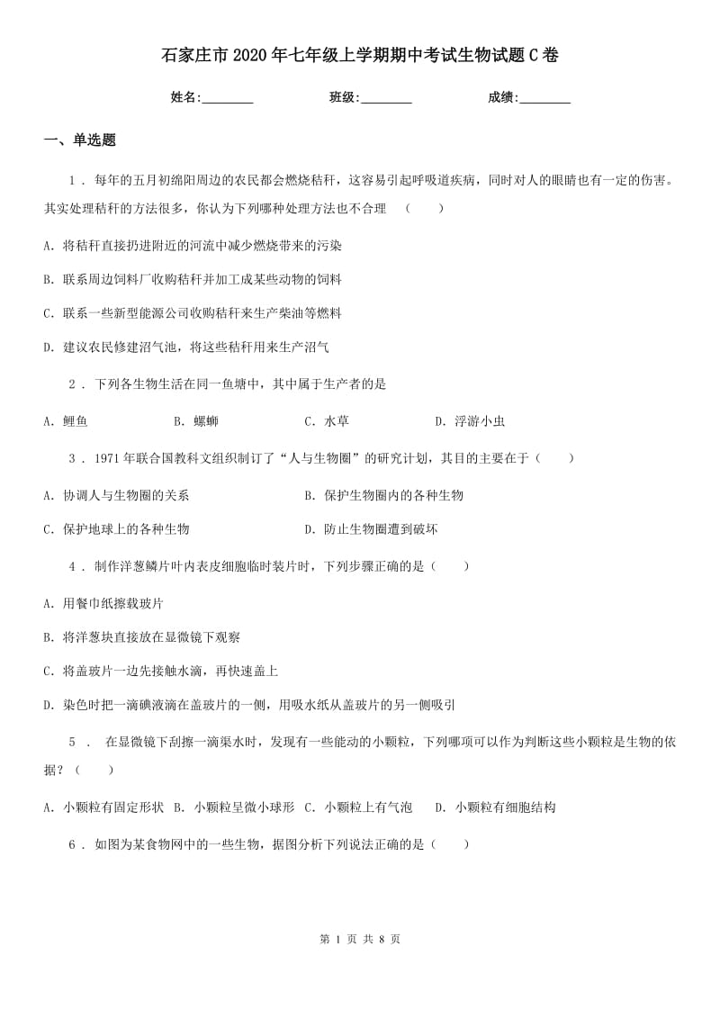 石家庄市2020年七年级上学期期中考试生物试题C卷_第1页