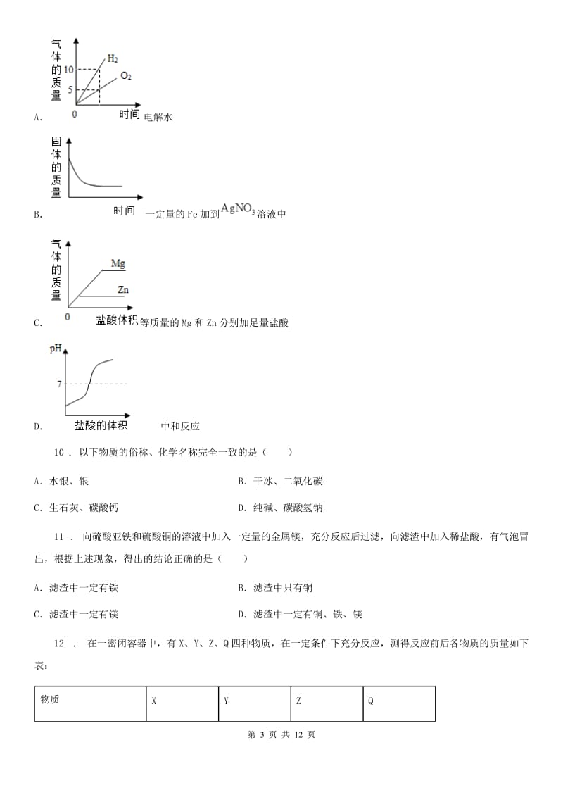 九年级下学期开学摸底考试化学试题_第3页