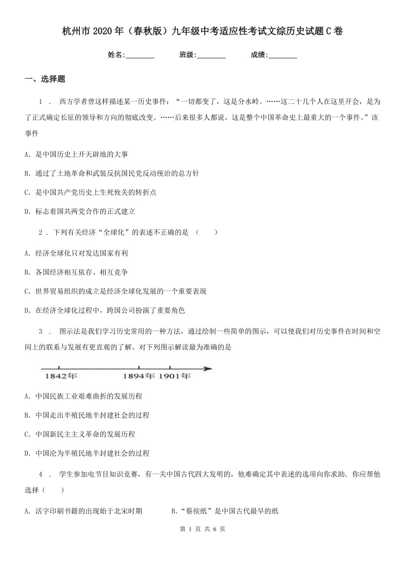杭州市2020年（春秋版）九年级中考适应性考试文综历史试题C卷_第1页