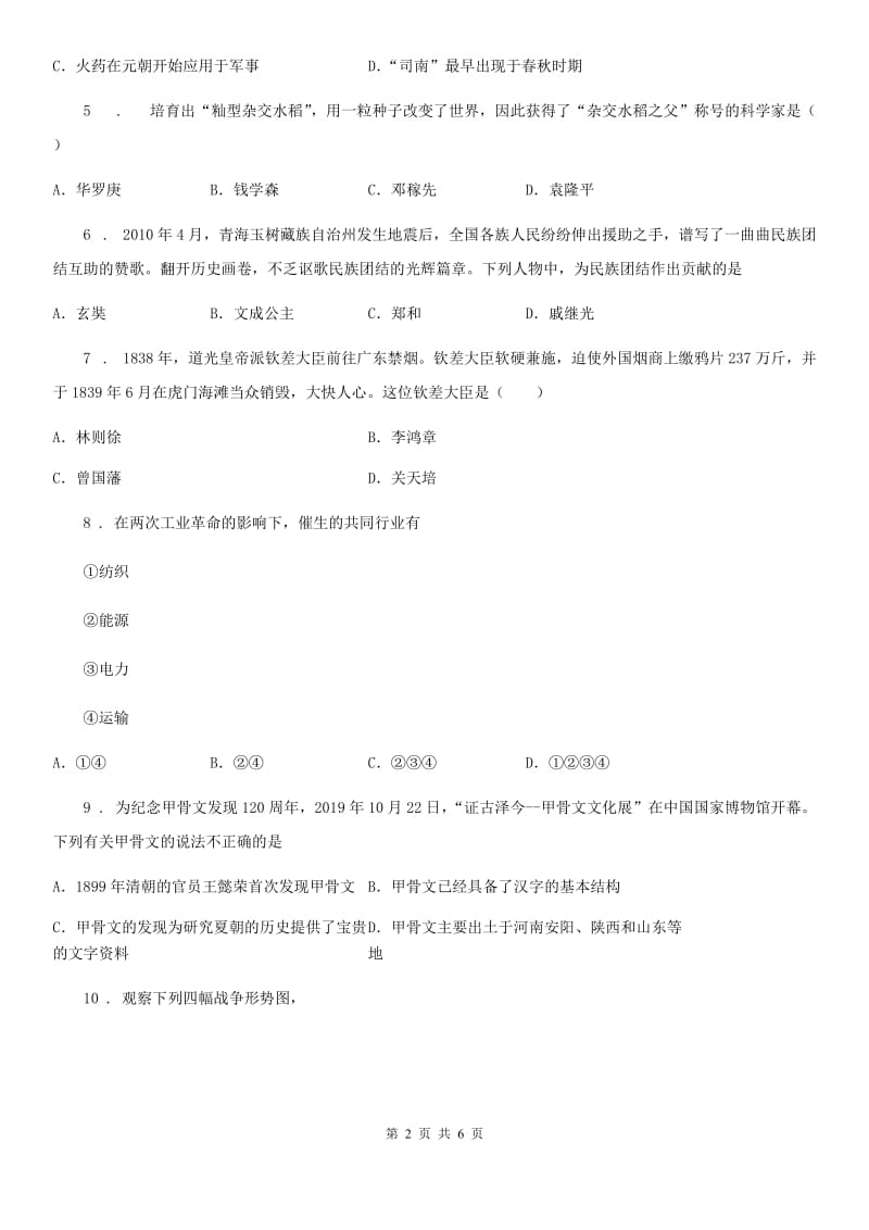 杭州市2020年（春秋版）九年级中考适应性考试文综历史试题C卷_第2页