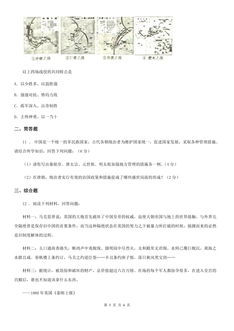 杭州市2020年（春秋版）九年级中考适应性考试文综历史试题C卷_第3页