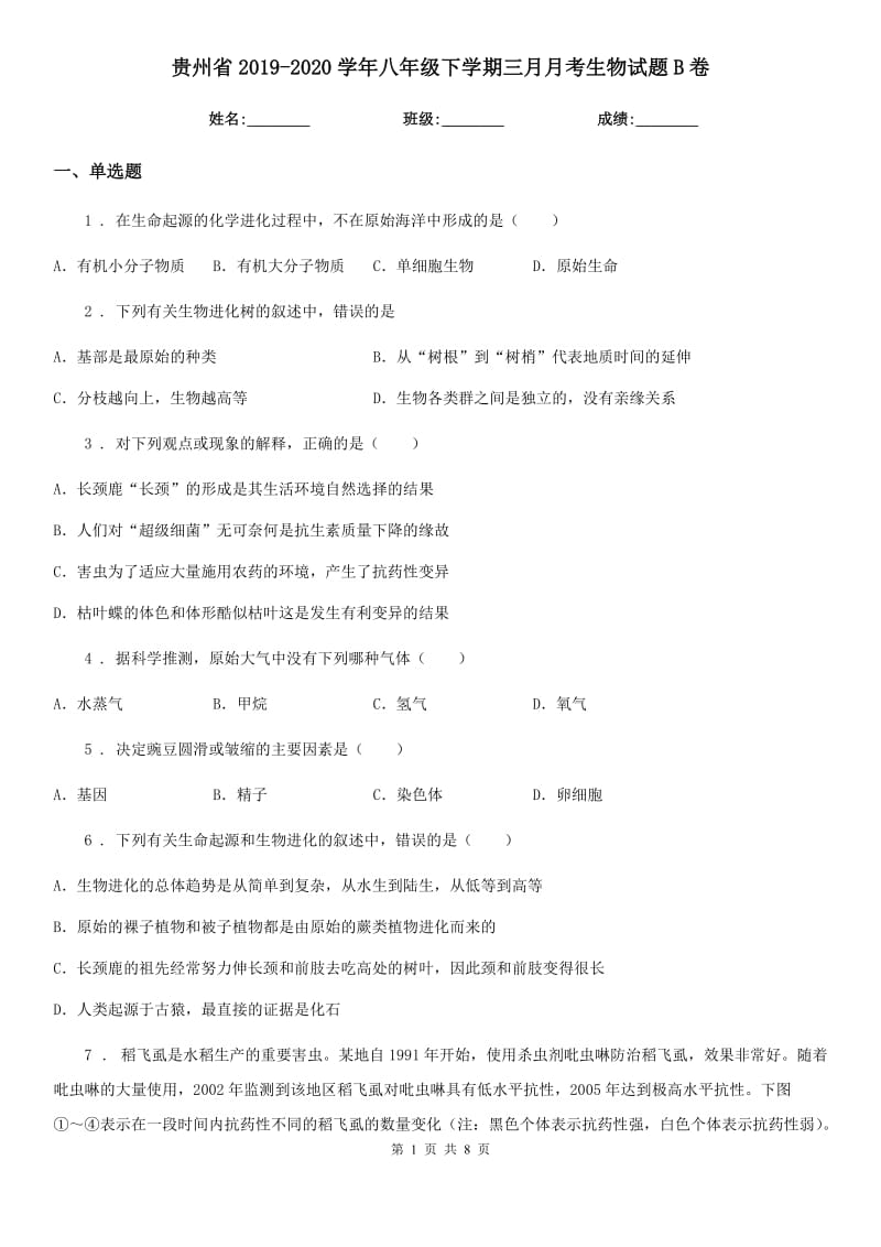 贵州省2019-2020学年八年级下学期三月月考生物试题B卷_第1页