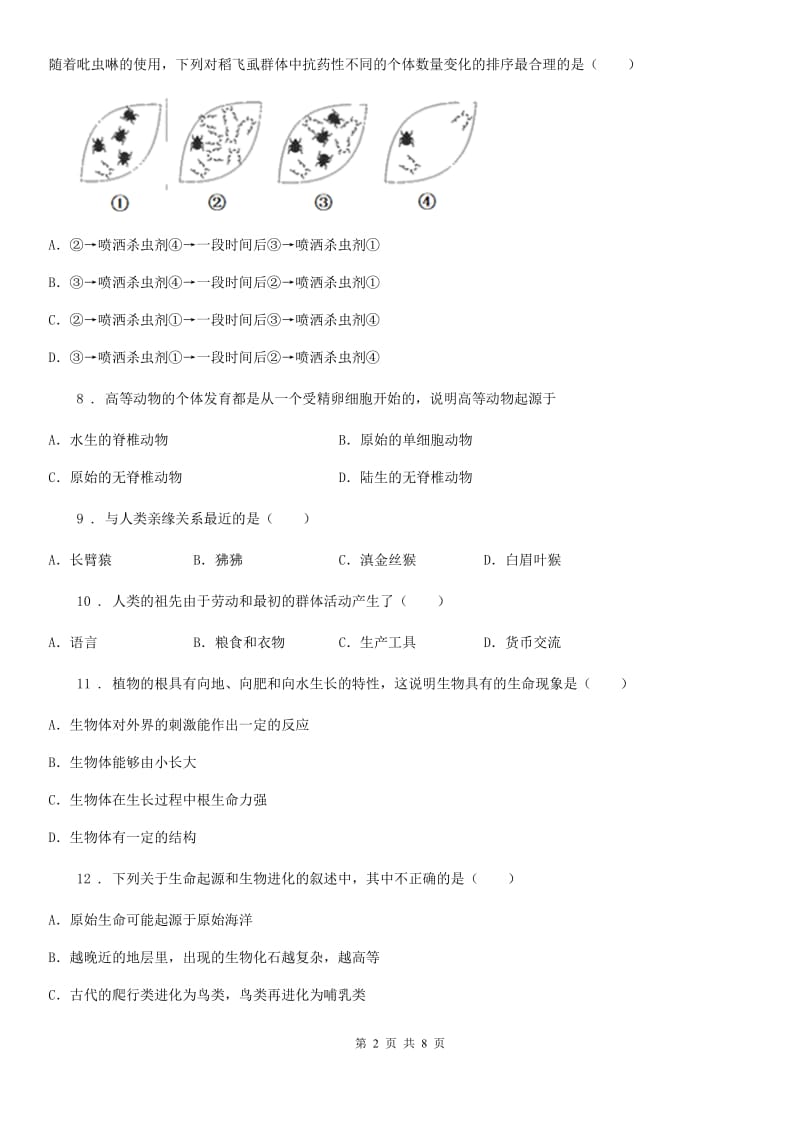 贵州省2019-2020学年八年级下学期三月月考生物试题B卷_第2页