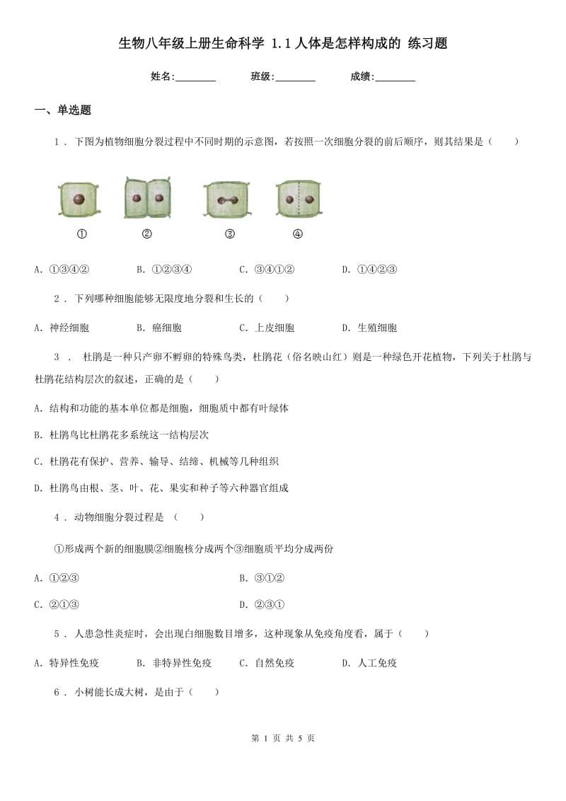 生物八年级上册生命科学 1.1人体是怎样构成的 练习题_第1页