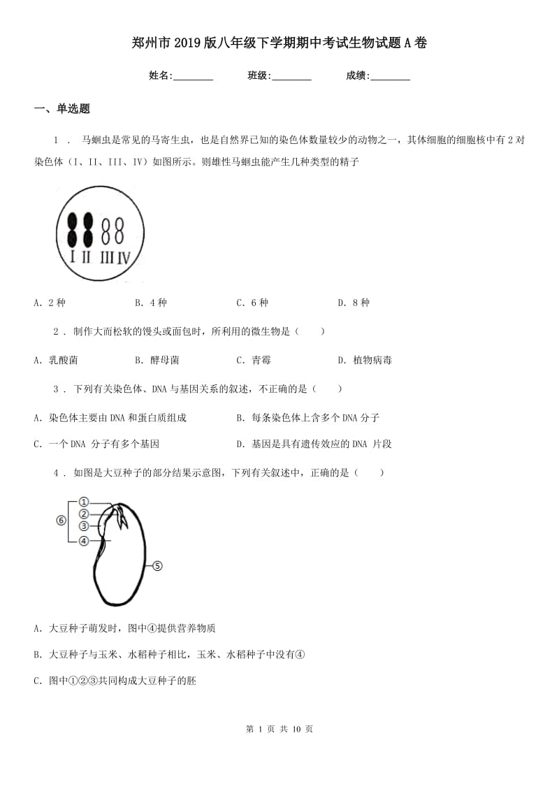 郑州市2019版八年级下学期期中考试生物试题A卷_第1页