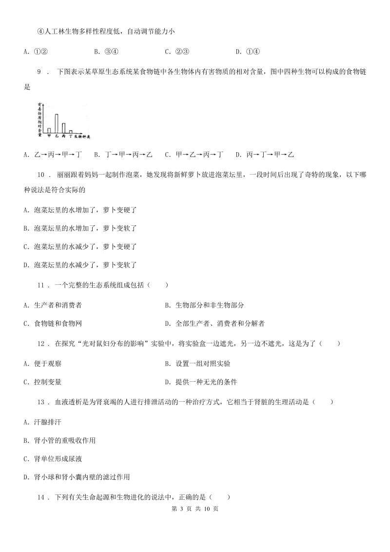 郑州市2019版八年级下学期期中考试生物试题A卷_第3页