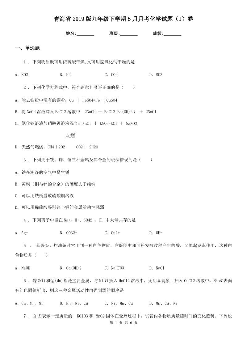 青海省2019版九年级下学期5月月考化学试题（I）卷_第1页