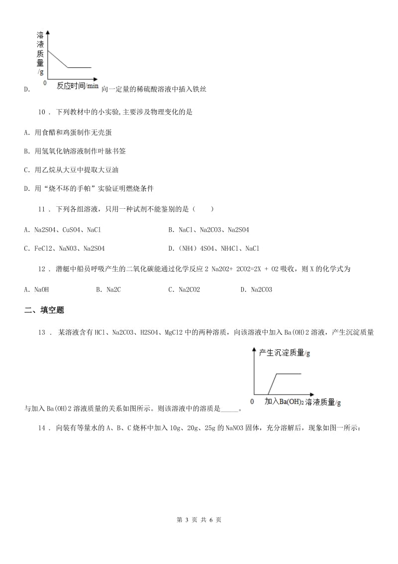 青海省2019版九年级下学期5月月考化学试题（I）卷_第3页