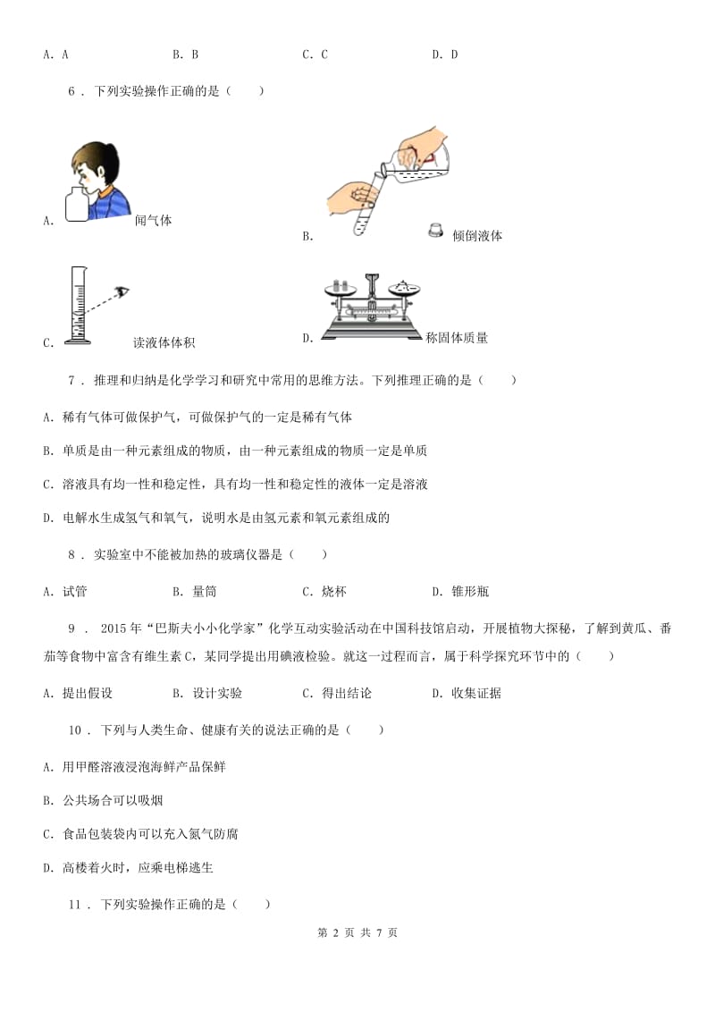 九年级上学期化学第一二单元测试题_第2页