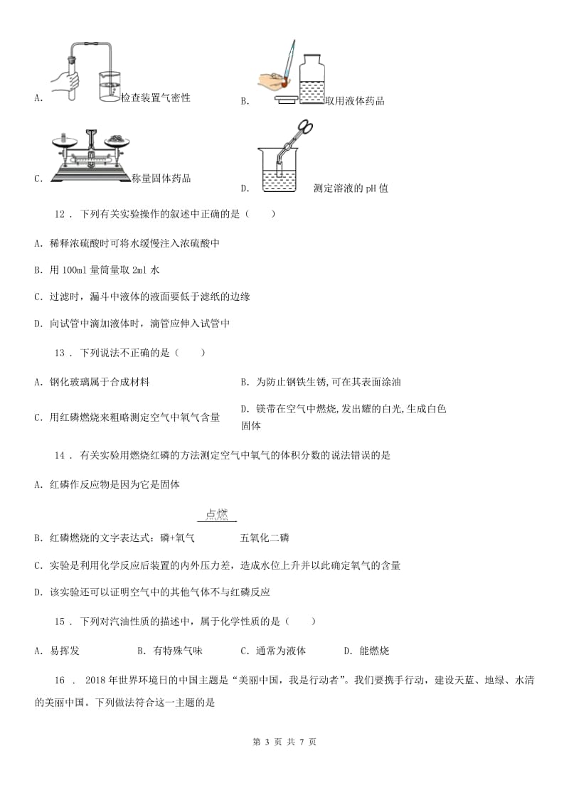 九年级上学期化学第一二单元测试题_第3页