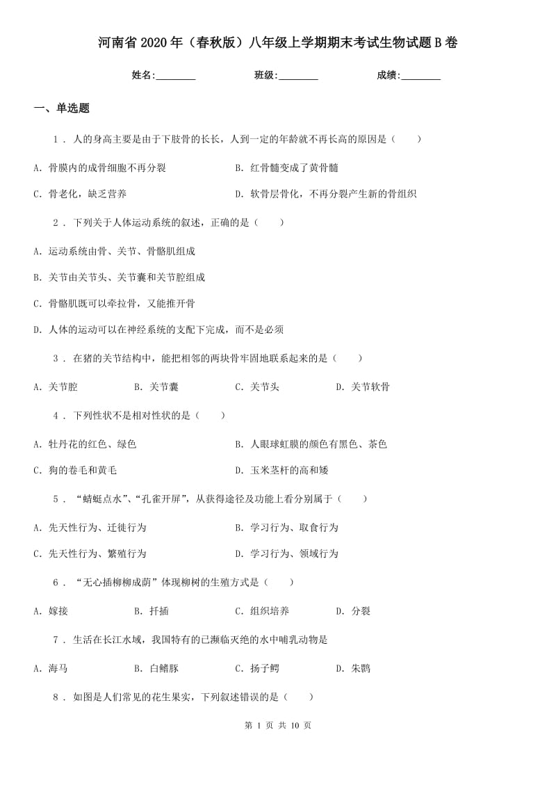 河南省2020年（春秋版）八年级上学期期末考试生物试题B卷-1_第1页
