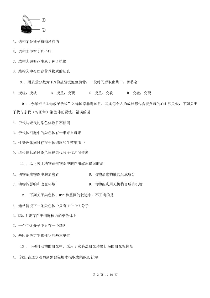 河南省2020年（春秋版）八年级上学期期末考试生物试题B卷-1_第2页