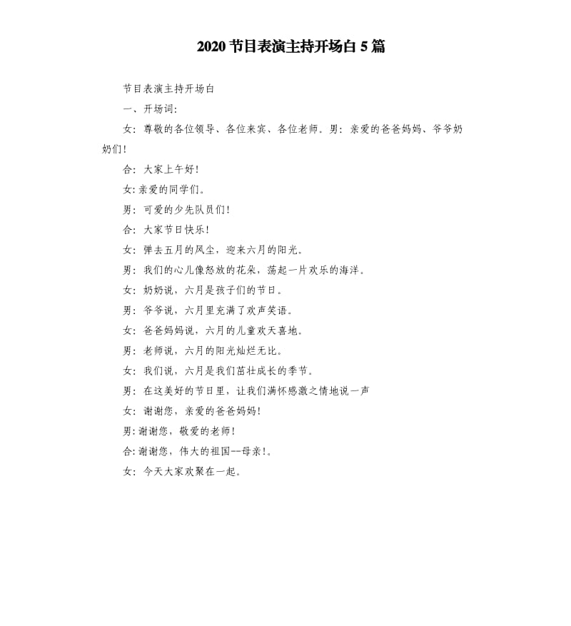 2020节目表演主持开场白5篇_第1页